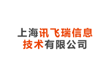 上海讯飞瑞信息技术有限公司