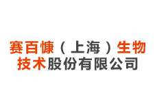 赛百慷（上海）生物 技术股份有限公司